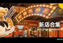 私藏版!惠州12家新店清单,在网上搜不到的店都给你们找来了…-惠州装维总工会