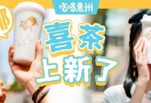 喜茶『椰椰奶冻』定档上线!这次真是椰青回...-惠州小破站