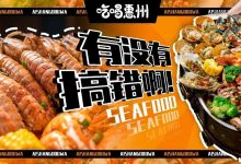 惠州最sup『航母级海鲜巨盆』！40cm！搞不搞？!-惠州装维总工会