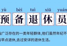 工伤图解 | 退休返聘的人员,能享受工伤保险待遇吗?-惠州装维总工会