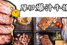 人均只要20+!华贸这家「贵族牛排」藏不住了...-惠州装维总工会