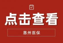 我市深化医药服务供给侧改革经验做法刊登于广东改革信息专报-惠州装维总工会