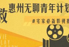 宅家第①份【看片指南】出炉,惠州人很难拒绝!-惠州装维总工会