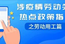 企业受疫情影响可以裁员吗？涉疫情劳动关系热点政策指引之劳动用工篇全解-惠州装维总工会