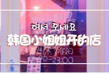 韩国小姐姐开的店,2楼可以睡觉-惠州装维总工会