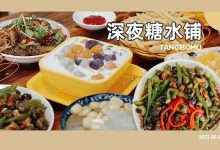 江北街坊才知道的「糖水小铺」!低至5元/碗,开了6年很少人知道...-惠州装维总工会