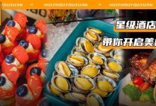 终于来了!低至138元的『星级自助餐』不限量任吃!还有泳池、健身房...-惠州装维总工会