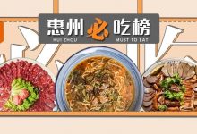「惠州必吃榜」新鲜出炉!土窑猪、脆肉皖、爆汁乳鸽...你喜欢的上榜了吗?-惠州小破站
