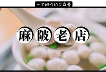 惠州麻陂，一碗10元肉丸，手工传承了5代人...-惠州装维总工会