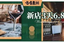 惠州新店!3天6.8折,没几个闺蜜都不好意思来…-惠州装维总工会