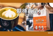 再见了！太平洋咖啡！-惠州小破站