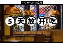 ⑤折！⑤折！⑤折！这家每年卖出50000+份的店，终于打折了！-惠州装维总工会