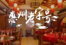 来自1990的老味道，终于在这里重新吃到了！-惠州装维总工会