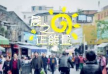 桥东早晨 | 这条满是生活气息的街道，用味道召唤你一天正能量-惠州装维总工会