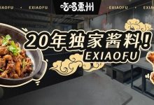 嗯?火了20年的店,来惠州抢生意了?-惠州小破站