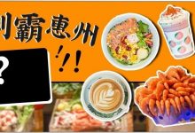 三天5折!全城100+店!霸王卡带你吃遍惠州-惠州小破站