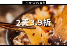 霸屏全网的店来了！3.9折开吃，人均30！我先去霸位了...-惠州装维总工会