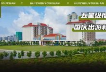 惠州首个「熊猫主题度假区」来啦!0.01元起抢!享受一次视觉和身心的旅游!-惠州装维总工会