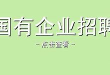 【中国联通招人！大型央企全国有岗】中国联合网络通信集团有限公司2022招聘信息-惠州装维总工会