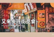 一天吃不完！30多年平价糖水、深巷花甲粉、街口糍粑…这条老街藏满了“宝藏”-惠州小破站