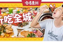 过分了!惠州60+家店一起打⑤折,只有1天!-惠州小破站
