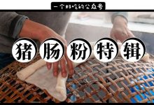 猪肠粉合集!桥东一家无名小店,手工制作了29年…-惠州装维总工会