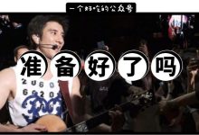 免费请你看王力宏演唱会!约吗?-惠州装维总工会