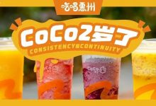 惠州CoCo2周年，限时买一送一！怕你抢不到...-惠州装维总工会