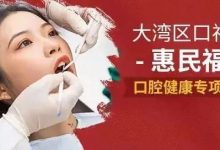 重磅!惠州百万惠民看牙消费券免费发放!-惠州装维总工会