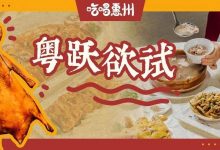 超有料！惠州这家新店，想天天向客家朋友炫耀-惠州装维总工会