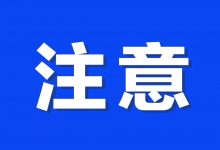 紧急提醒!惠州疾控建议这些人,每隔1天做1次核酸检测-惠州小破站