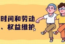 涉疫情劳动关系热点政策指引之工作时间和劳动标准、权益维护-惠州装维总工会