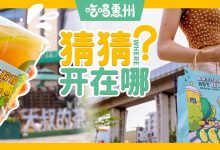 火了6年,新店开在这还天天爆棚?惠州第4家!-惠州小破站