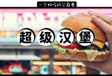 华贸呆男孩来了！旧金山汉堡16元1个！刘嘉玲同款！-惠州装维总工会