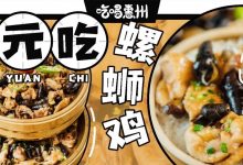 19年老店!1元吃巨盆『螺蛳鸡』?我吃过,被坑了但还想去...-惠州装维总工会