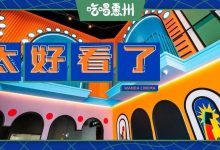 惠州这家新店,好看就算了,人均才10块钱?-惠州装维总工会