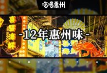 惠州『地标级』大排档,凌晨1点还在叫号,深圳人都跑来吃-惠州装维总工会