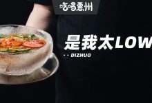 趁冷吃!【冰碗面】来了,惠州就①家!-惠州小破站