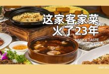 一火就是23年!几乎全惠州人都知道的「客家食堂」,新店开到水口了-惠州小破站