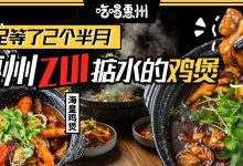 风靡广东的「咯咯煲」来啦!5.8折还送酸菜鱼!我等了2个半月…-惠州装维总工会