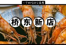 这家新店只有7张桌,卖电吹风胡椒虾,还是用瓮装的!-惠州装维总工会