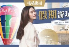 3.6折!惠州『热气球基地』来了,知道的人还不多!-惠州装维总工会