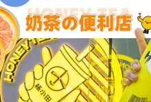 惠州空降第①家「奶茶便利店」!好猛,连续五天买1送1!-惠州装维总工会