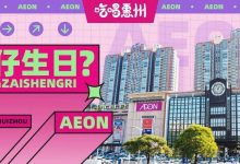 【永旺12周年】扫货指南曝光!仅2天!-惠州装维总工会