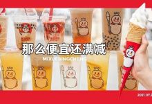 低至3元!蜜雪冰城12款单品测评,最后一款忍不住了...-惠州小破站
