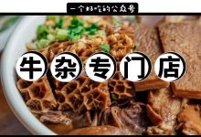 43岁「泉眼牛杂」,12小时熬制,人均30元!广东第①家分店来惠州了…-惠州装维总工会