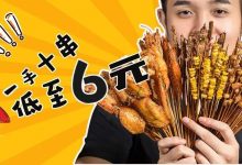 价格亲民!6元十串,惠州这家店的烧烤越吃越香!-惠州小破站