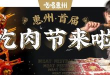 惠州首届「吃肉节」，1元5折吃遍30+店，还有免单锦鲤！-惠州装维总工会