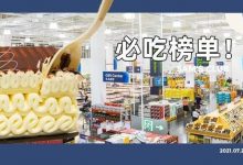 10+元一斤雪糕？曝光山姆「十款必吃清单」，看到第3个就忍不住了...-惠州装维总工会