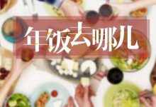 这是一篇无价的推送！为你解决新年来的第一大吃饭难题-惠州装维总工会